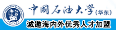 艹嫩BB小视频中国石油大学（华东）教师和博士后招聘启事