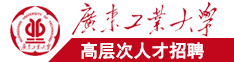 91大鸡巴广东工业大学高层次人才招聘简章